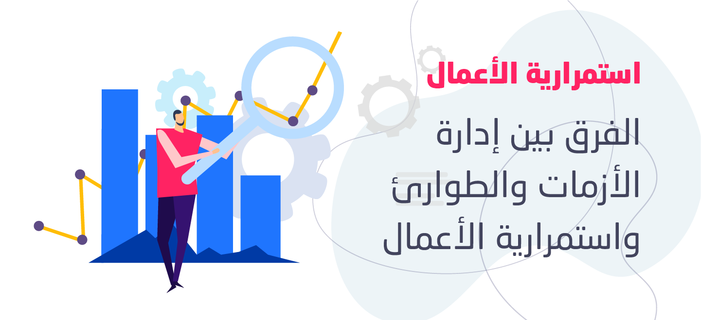 استشارات استمرارية الأعمال